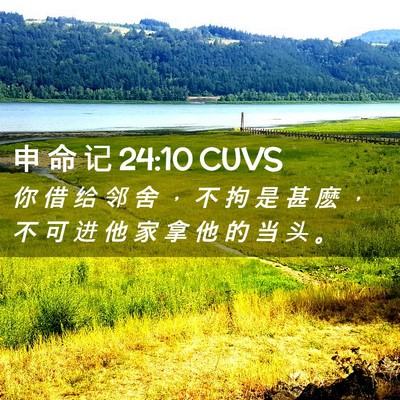 Picture 02 - 申 命 记 24:10 CUVS - 你 借 给 邻 舍 ， 不 拘 是 甚 麽 ， - Bible Verse Picture