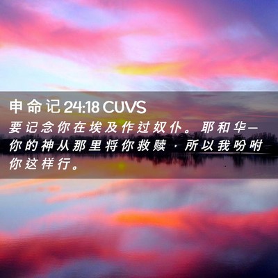Picture 02 - 申 命 记 24:18 CUVS - 要 记 念 你 在 埃 及 作 过 奴 仆 。 - Bible Verse Picture