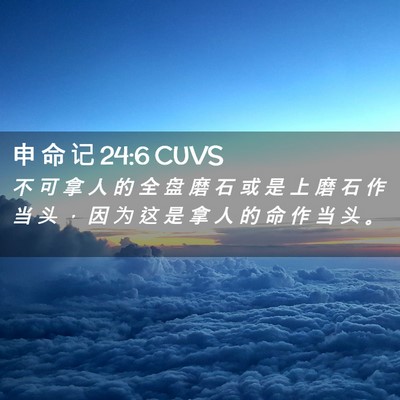 Picture 02 - 申 命 记 24:6 CUVS - 不 可 拿 人 的 全 盘 磨 石 或 是 上 - Bible Verse Picture