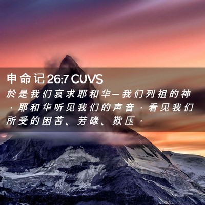 Picture 02 - 申 命 记 26:7 CUVS - 於 是 我 们 哀 求 耶 和 华 ─ 我 们 - Bible Verse Picture