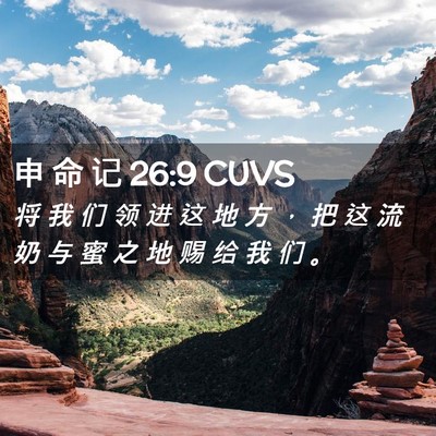 Picture 02 - 申 命 记 26:9 CUVS - 将 我 们 领 进 这 地 方 ， 把 这 流 - Bible Verse Picture