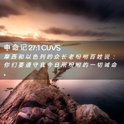 Picture 02 - 申 命 记 27:1 CUVS - 摩 西 和 以 色 列 的 众 长 老 吩 咐 - Bible Verse Picture