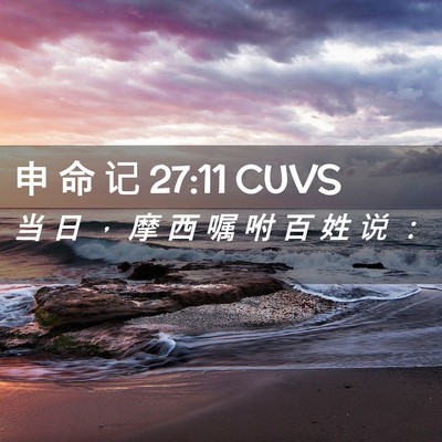 Picture 02 - 申 命 记 27:11 CUVS - 当 日 ， 摩 西 嘱 咐 百 姓 说 - Bible Verse Picture