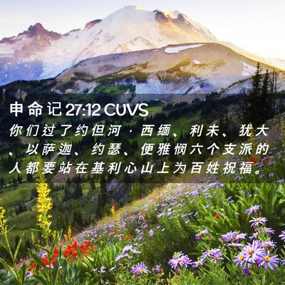 Picture 02 - 申 命 记 27:12 CUVS - 你 们 过 了 约 但 河 ， 西 缅 、 利 - Bible Verse Picture