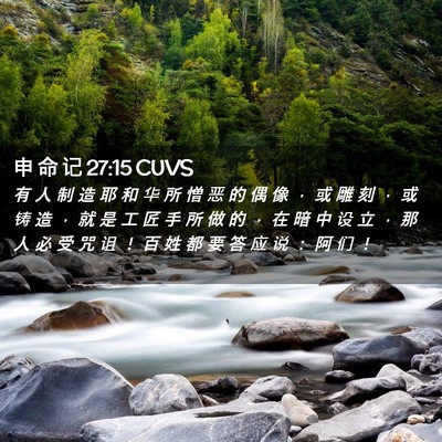 Picture 02 - 申 命 记 27:15 CUVS - 有 人 制 造 耶 和 华 所 憎 恶 的 偶 - Bible Verse Picture