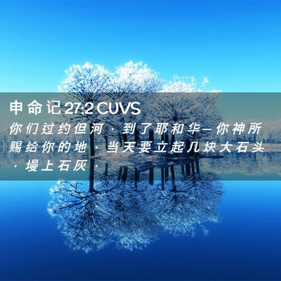 Picture 02 - 申 命 记 27:2 CUVS - 你 们 过 约 但 河 ， 到 了 耶 和 华 - Bible Verse Picture