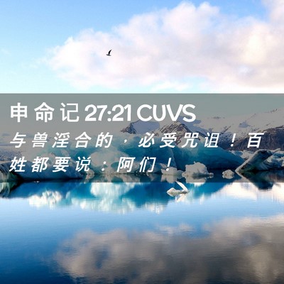 Picture 02 - 申 命 记 27:21 CUVS - 与 兽 淫 合 的 ， 必 受 咒 诅 ！ 百 - Bible Verse Picture