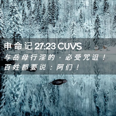 Picture 02 - 申 命 记 27:23 CUVS - 与 岳 母 行 淫 的 ， 必 受 咒 诅 ！ - Bible Verse Picture