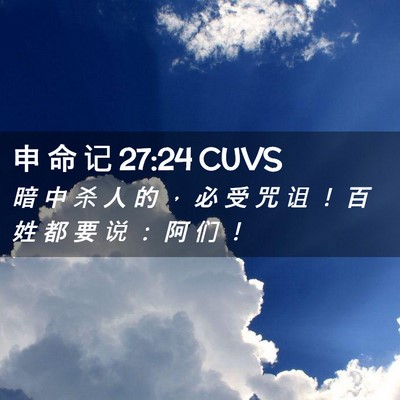 Picture 02 - 申 命 记 27:24 CUVS - 暗 中 杀 人 的 ， 必 受 咒 诅 ！ 百 - Bible Verse Picture