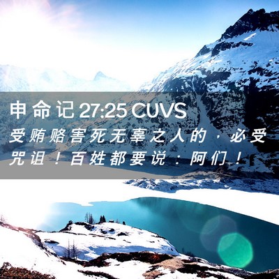 Picture 02 - 申 命 记 27:25 CUVS - 受 贿 赂 害 死 无 辜 之 人 的 ， 必 - Bible Verse Picture