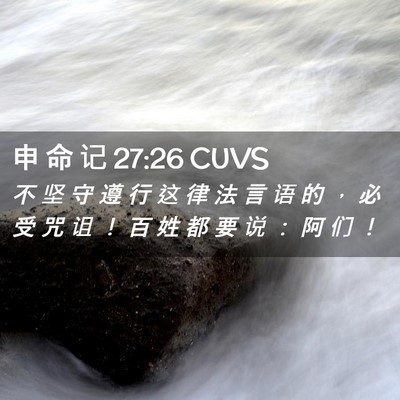 Picture 02 - 申 命 记 27:26 CUVS - 不 坚 守 遵 行 这 律 法 言 语 的 ， - Bible Verse Picture