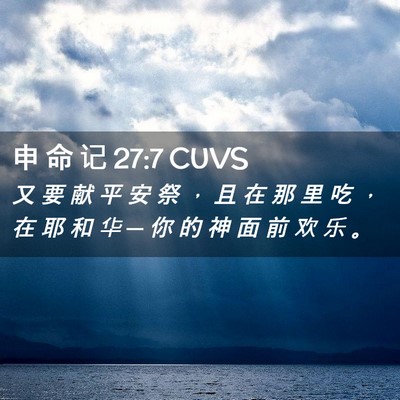 Picture 02 - 申 命 记 27:7 CUVS - 又 要 献 平 安 祭 ， 且 在 那 里 吃 - Bible Verse Picture