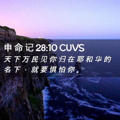Picture 02 - 申 命 记 28:10 CUVS - 天 下 万 民 见 你 归 在 耶 和 华 的 - Bible Verse Picture