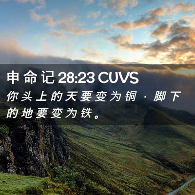 Picture 02 - 申 命 记 28:23 CUVS - 你 头 上 的 天 要 变 为 铜 ， 脚 下 - Bible Verse Picture