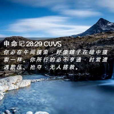 Picture 02 - 申 命 记 28:29 CUVS - 你 必 在 午 间 摸 索 ， 好 像 瞎 子 - Bible Verse Picture