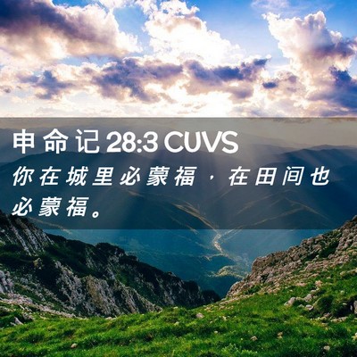 Picture 02 - 申 命 记 28:3 CUVS - 你 在 城 里 必 蒙 福 ， 在 田 间 也 - Bible Verse Picture