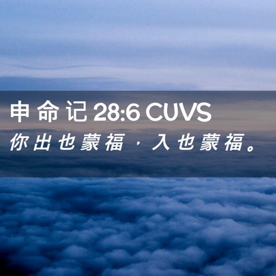 Picture 02 - 申 命 记 28:6 CUVS - 你 出 也 蒙 福 ， 入 也 蒙 福 - Bible Verse Picture