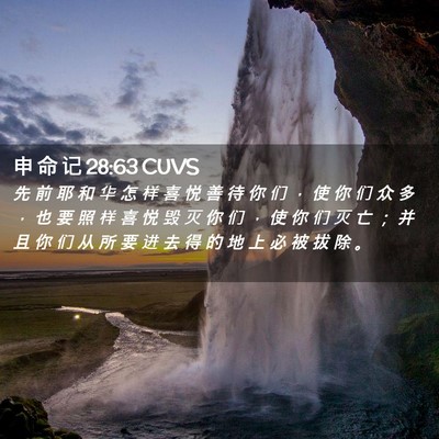 Picture 02 - 申 命 记 28:63 CUVS - 先 前 耶 和 华 怎 样 喜 悦 善 待 你 - Bible Verse Picture