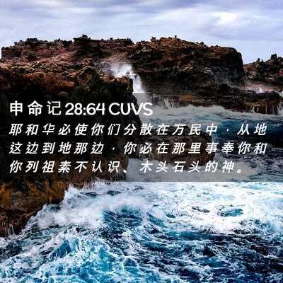 Picture 02 - 申 命 记 28:64 CUVS - 耶 和 华 必 使 你 们 分 散 在 万 民 - Bible Verse Picture