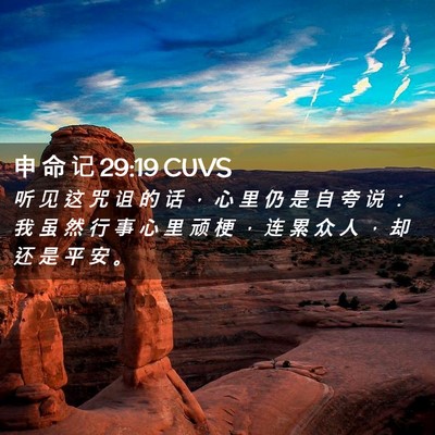 Picture 02 - 申 命 记 29:19 CUVS - 听 见 这 咒 诅 的 话 ， 心 里 仍 是 - Bible Verse Picture