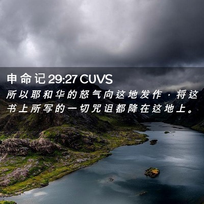 Picture 02 - 申 命 记 29:27 CUVS - 所 以 耶 和 华 的 怒 气 向 这 地 发 - Bible Verse Picture