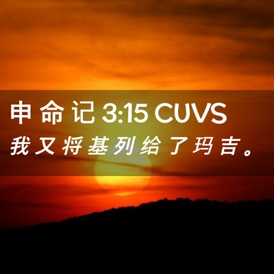 Picture 02 - 申 命 记 3:15 CUVS - 我 又 将 基 列 给 了 玛 吉 - Bible Verse Picture