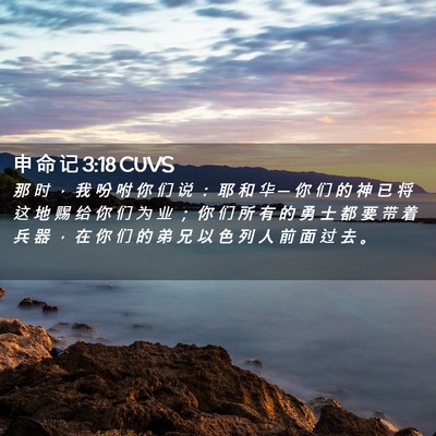 Picture 02 - 申 命 记 3:18 CUVS - 那 时 ， 我 吩 咐 你 们 说 ： 耶 和 - Bible Verse Picture