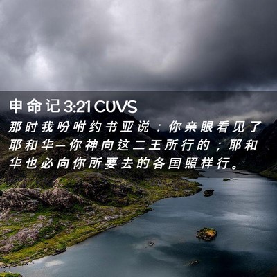 Picture 02 - 申 命 记 3:21 CUVS - 那 时 我 吩 咐 约 书 亚 说 ： 你 亲 - Bible Verse Picture