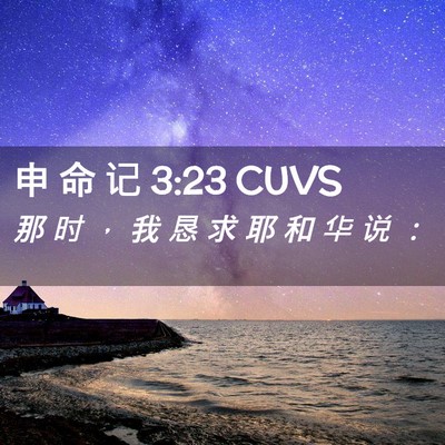 Picture 02 - 申 命 记 3:23 CUVS - 那 时 ， 我 恳 求 耶 和 华 说 - Bible Verse Picture