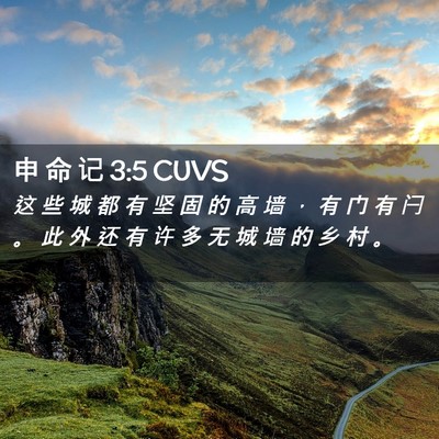 Picture 02 - 申 命 记 3:5 CUVS - 这 些 城 都 有 坚 固 的 高 墙 ， 有 - Bible Verse Picture
