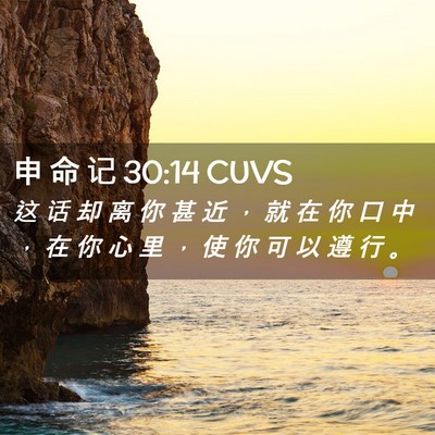 Picture 02 - 申 命 记 30:14 CUVS - 这 话 却 离 你 甚 近 ， 就 在 你 口 - Bible Verse Picture
