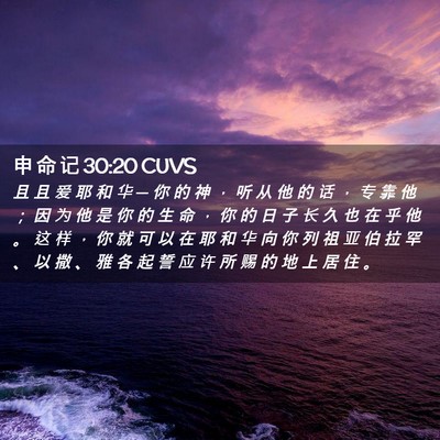 Picture 02 - 申 命 记 30:20 CUVS - 且 且 爱 耶 和 华 ─ 你 的 神 ， 听 - Bible Verse Picture