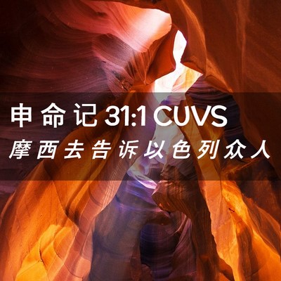 Picture 02 - 申 命 记 31:1 CUVS - 摩 西 去 告 诉 以 色 列 众 - Bible Verse Picture