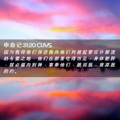 Picture 02 - 申 命 记 31:20 CUVS - 因 为 我 将 他 们 领 进 我 向 他 们 - Bible Verse Picture