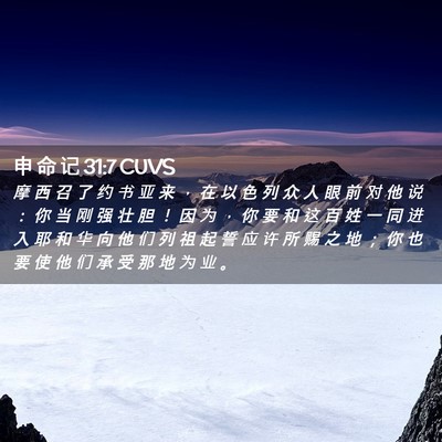 Picture 02 - 申 命 记 31:7 CUVS - 摩 西 召 了 约 书 亚 来 ， 在 以 色 - Bible Verse Picture