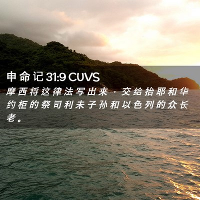 Picture 02 - 申 命 记 31:9 CUVS - 摩 西 将 这 律 法 写 出 来 ， 交 给 - Bible Verse Picture