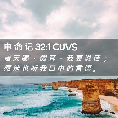 Picture 02 - 申 命 记 32:1 CUVS - 诸 天 哪 ， 侧 耳 ， 我 要 说 话 ； - Bible Verse Picture