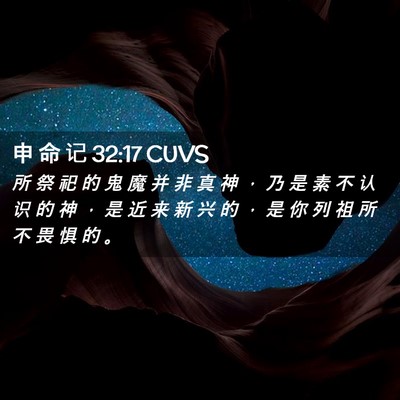 Picture 02 - 申 命 记 32:17 CUVS - 所 祭 祀 的 鬼 魔 并 非 真 神 ， 乃 - Bible Verse Picture