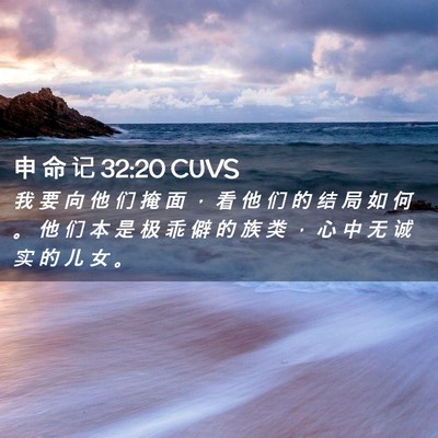 Picture 02 - 申 命 记 32:20 CUVS - 我 要 向 他 们 掩 面 ， 看 他 们 的 - Bible Verse Picture
