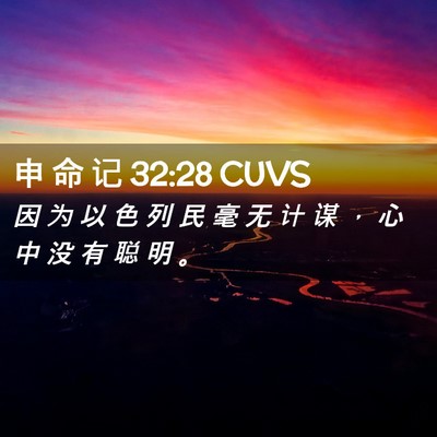 Picture 02 - 申 命 记 32:28 CUVS - 因 为 以 色 列 民 毫 无 计 谋 ， 心 - Bible Verse Picture