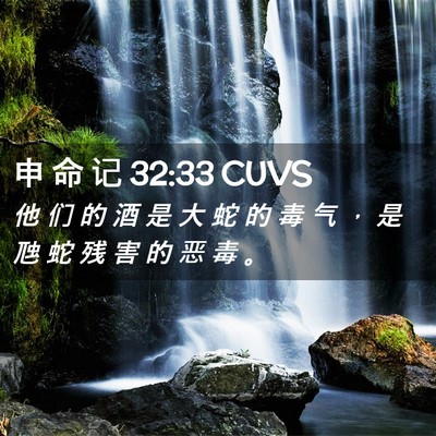 Picture 02 - 申 命 记 32:33 CUVS - 他 们 的 酒 是 大 蛇 的 毒 气 ， 是 - Bible Verse Picture
