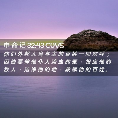 Picture 02 - 申 命 记 32:43 CUVS - 你 们 外 邦 人 当 与 主 的 百 姓 一 - Bible Verse Picture