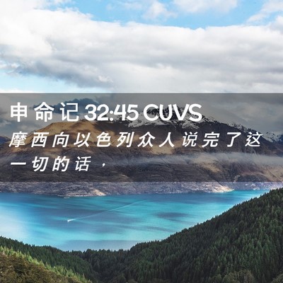 Picture 02 - 申 命 记 32:45 CUVS - 摩 西 向 以 色 列 众 人 说 完 了 这 - Bible Verse Picture
