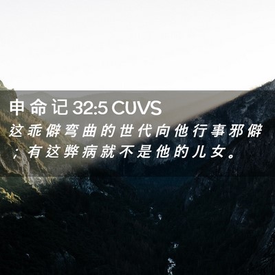 Picture 02 - 申 命 记 32:5 CUVS - 这 乖 僻 弯 曲 的 世 代 向 他 行 事 - Bible Verse Picture