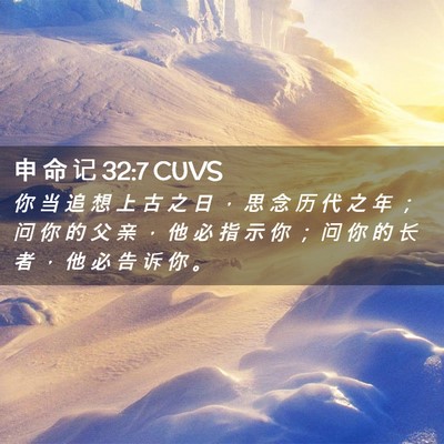 Picture 02 - 申 命 记 32:7 CUVS - 你 当 追 想 上 古 之 日 ， 思 念 历 - Bible Verse Picture