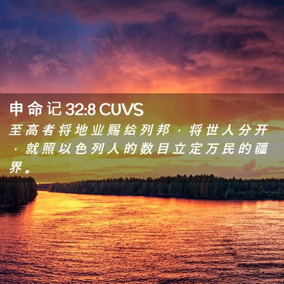 Picture 02 - 申 命 记 32:8 CUVS - 至 高 者 将 地 业 赐 给 列 邦 ， 将 - Bible Verse Picture