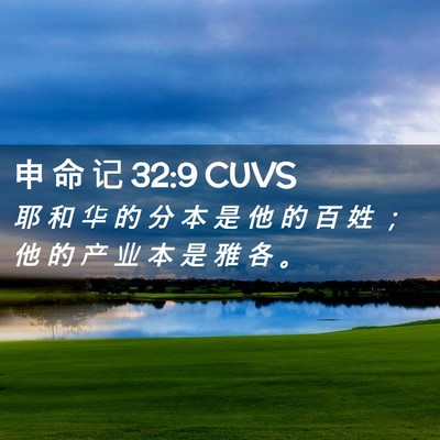 Picture 02 - 申 命 记 32:9 CUVS - 耶 和 华 的 分 本 是 他 的 百 姓 ； - Bible Verse Picture
