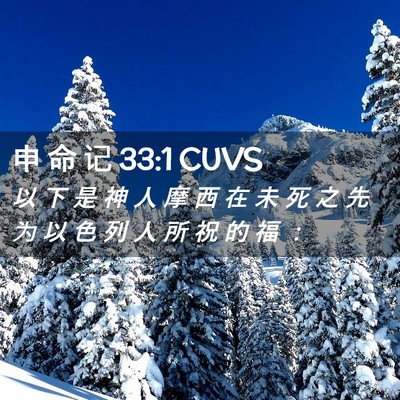 Picture 02 - 申 命 记 33:1 CUVS - 以 下 是 神 人 摩 西 在 未 死 之 先 - Bible Verse Picture