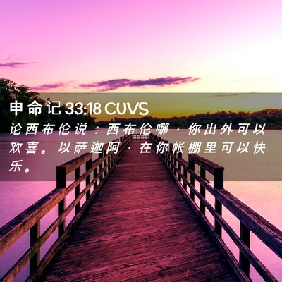 Picture 02 - 申 命 记 33:18 CUVS - 论 西 布 伦 说 ： 西 布 伦 哪 ， 你 - Bible Verse Picture