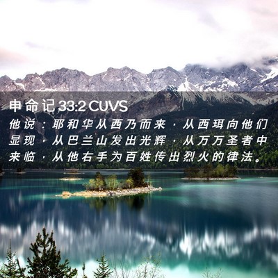 Picture 02 - 申 命 记 33:2 CUVS - 他 说 ： 耶 和 华 从 西 乃 而 来 ， - Bible Verse Picture